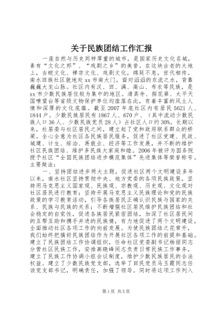 关于民族团结工作汇报