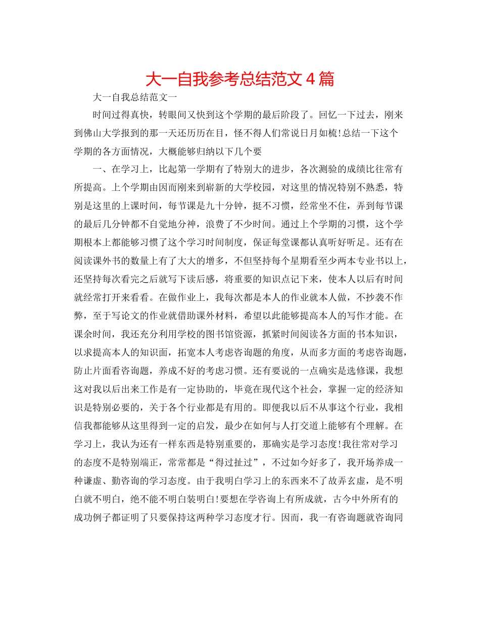 大一自我参考总结范文4篇_第1页