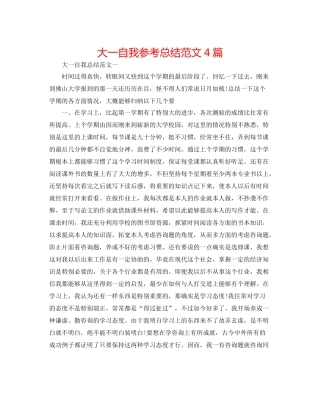 大一自我参考总结范文4篇
