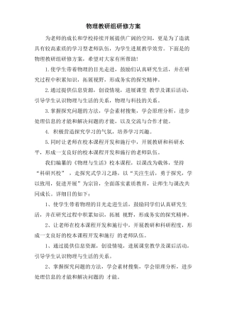 物理教研组研修计划