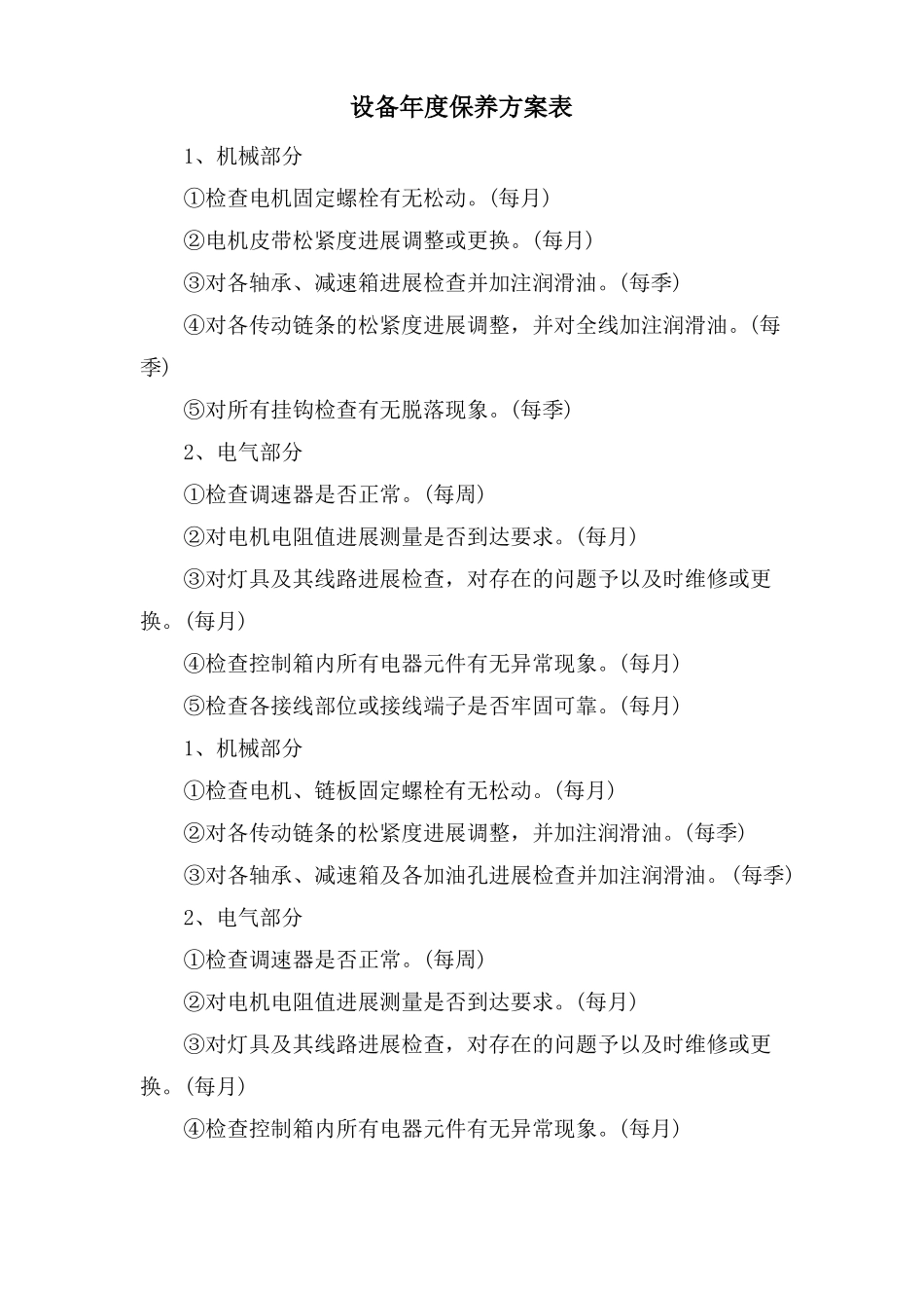 设备年保养计划表_第1页