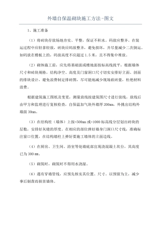 外墙自保温砌块施工方法-图文