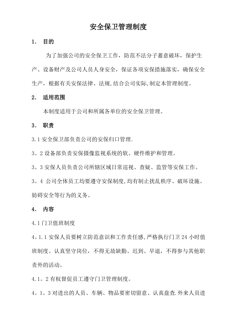 安全保卫制度管理制度_第1页