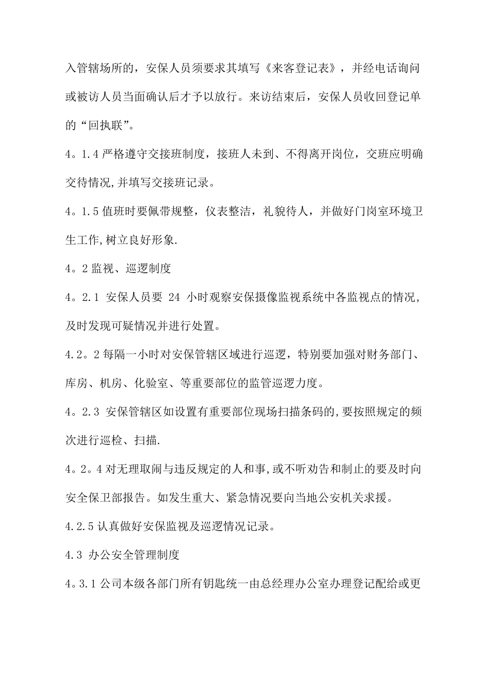 安全保卫制度管理制度_第2页