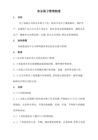安全保卫制度管理制度