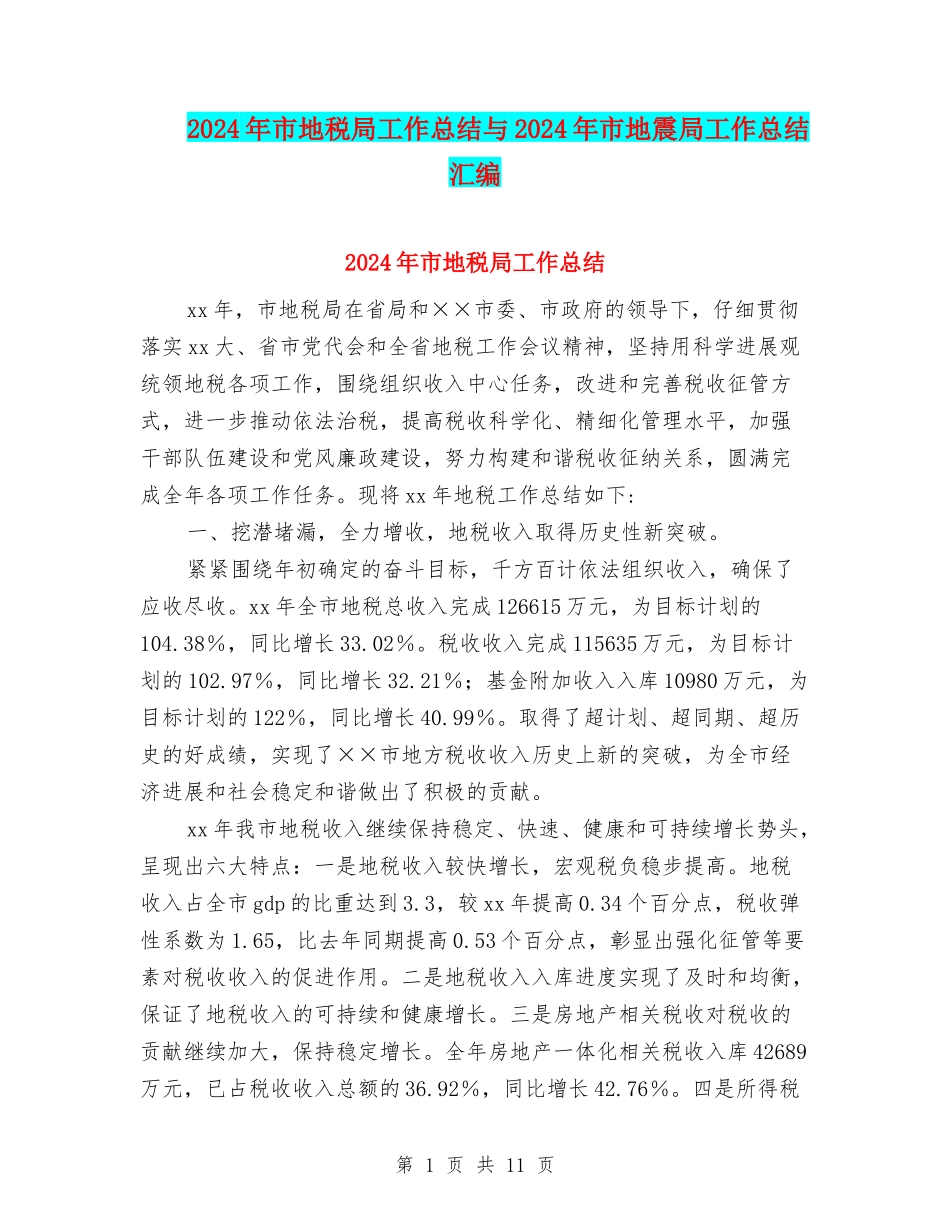 2024年市地税局工作总结与2024年市地震局工作总结汇编_第1页