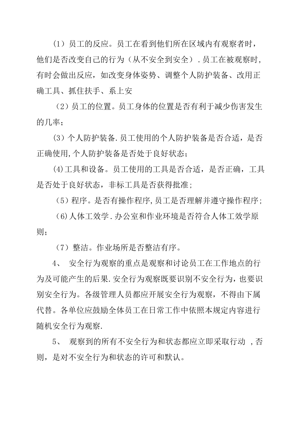 安全行为观察管理制度_第2页