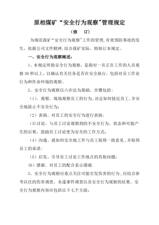 安全行为观察管理制度
