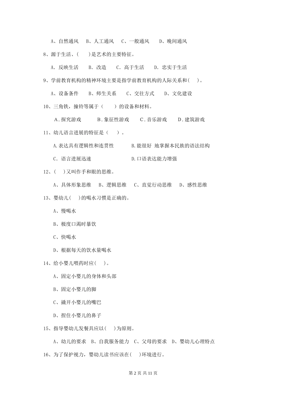 2024版幼儿园保育员三级职业水平考试试题A卷-附解析_第2页