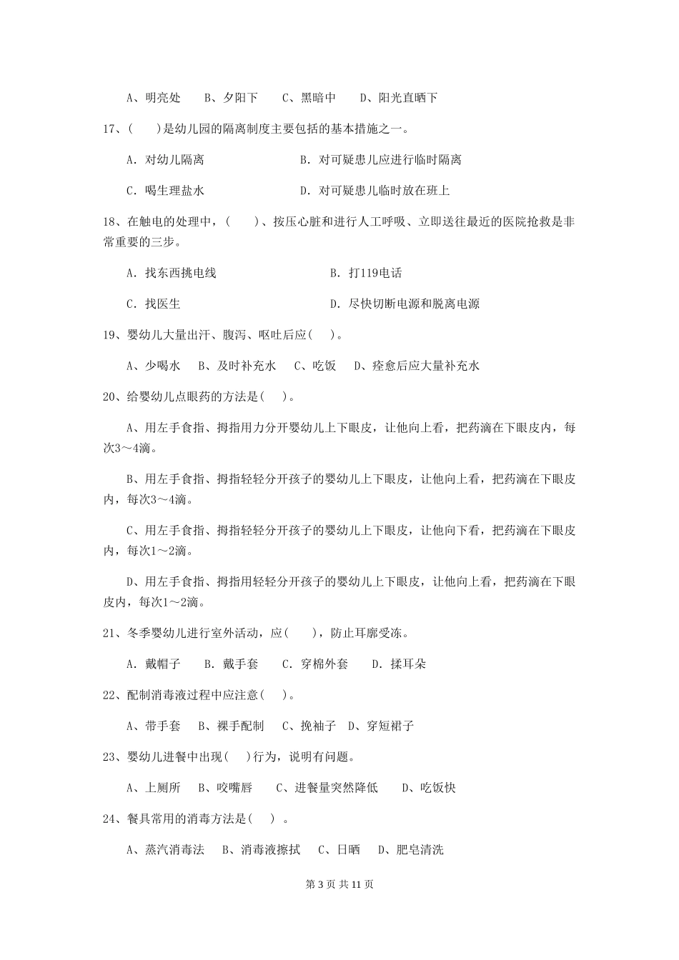 2024版幼儿园保育员三级职业水平考试试题A卷-附解析_第3页