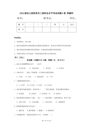 2024版幼儿园保育员三级职业水平考试试题A卷-附解析