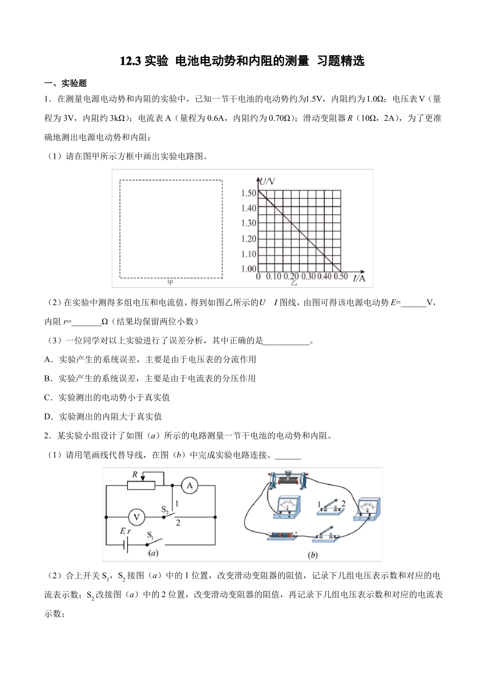 试验电池电动势和内阻的测量习题精选_第1页