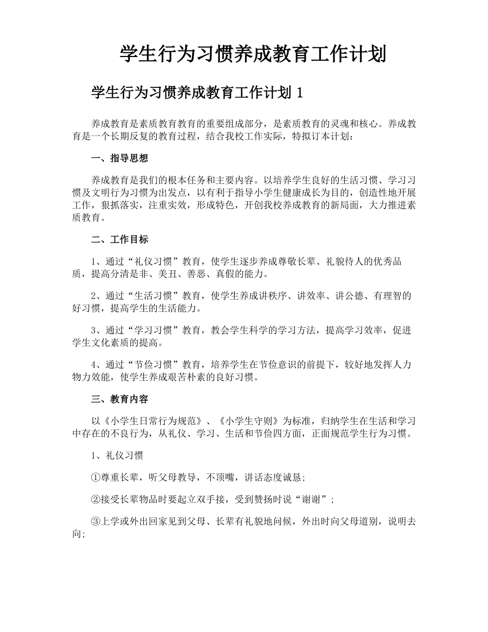 学生行为习惯养成教育工作计划_第1页