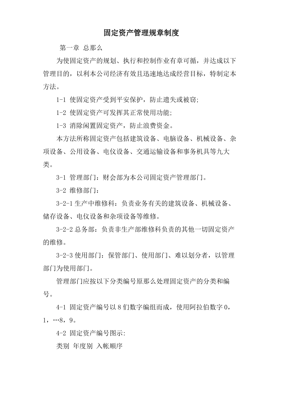 固定资产管理规章制度_第1页