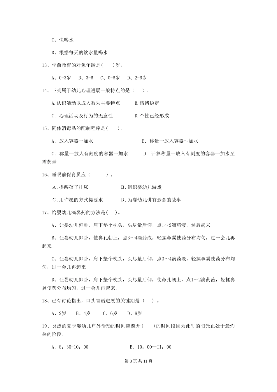 2024版幼儿园保育员四级职业技能考试试卷(II卷)-(附解析)_第3页
