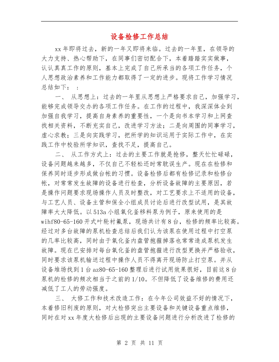设备检修工作总结_第2页