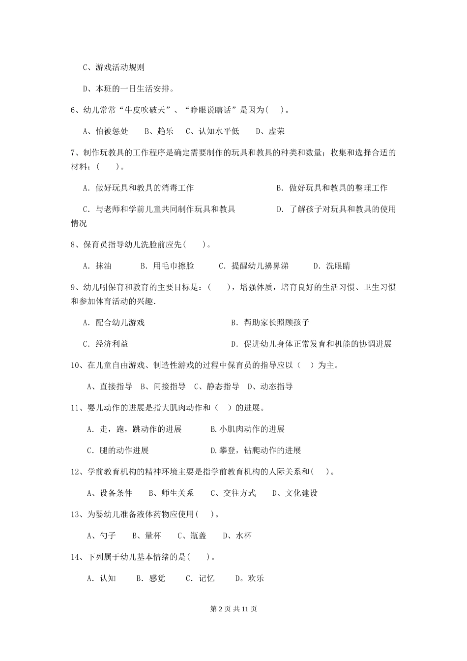 2024版幼儿园保育员四级业务能力考试试卷A卷-附解析_第2页
