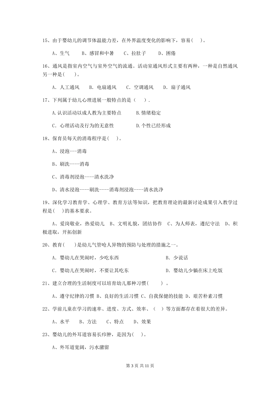 2024版幼儿园保育员四级业务能力考试试卷A卷-附解析_第3页