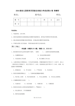 2024版幼儿园保育员四级业务能力考试试卷A卷-附解析