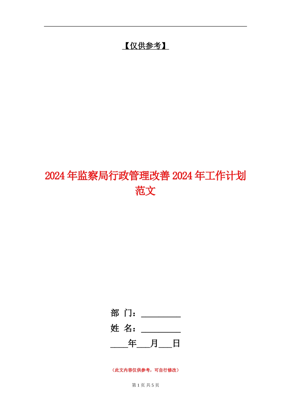 2024年监察局行政管理改善2024年工作计划范文_第1页