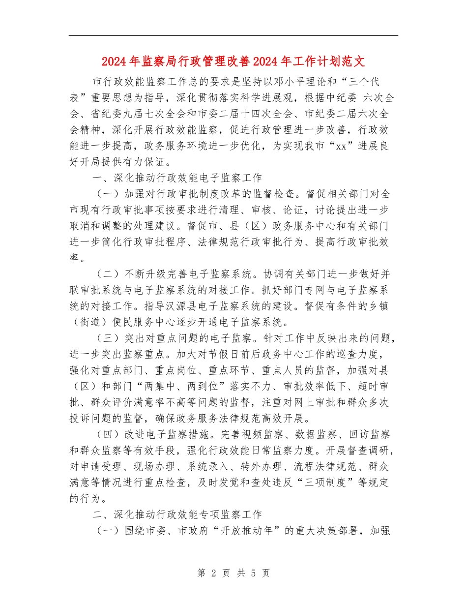 2024年监察局行政管理改善2024年工作计划范文_第2页