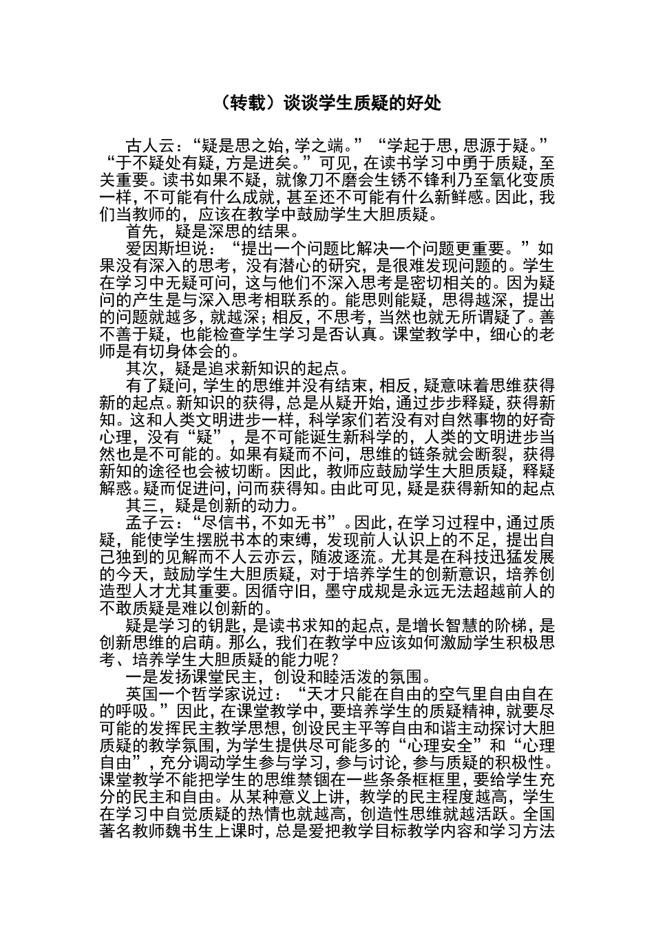 (转载)谈谈学生质疑的好处_第1页