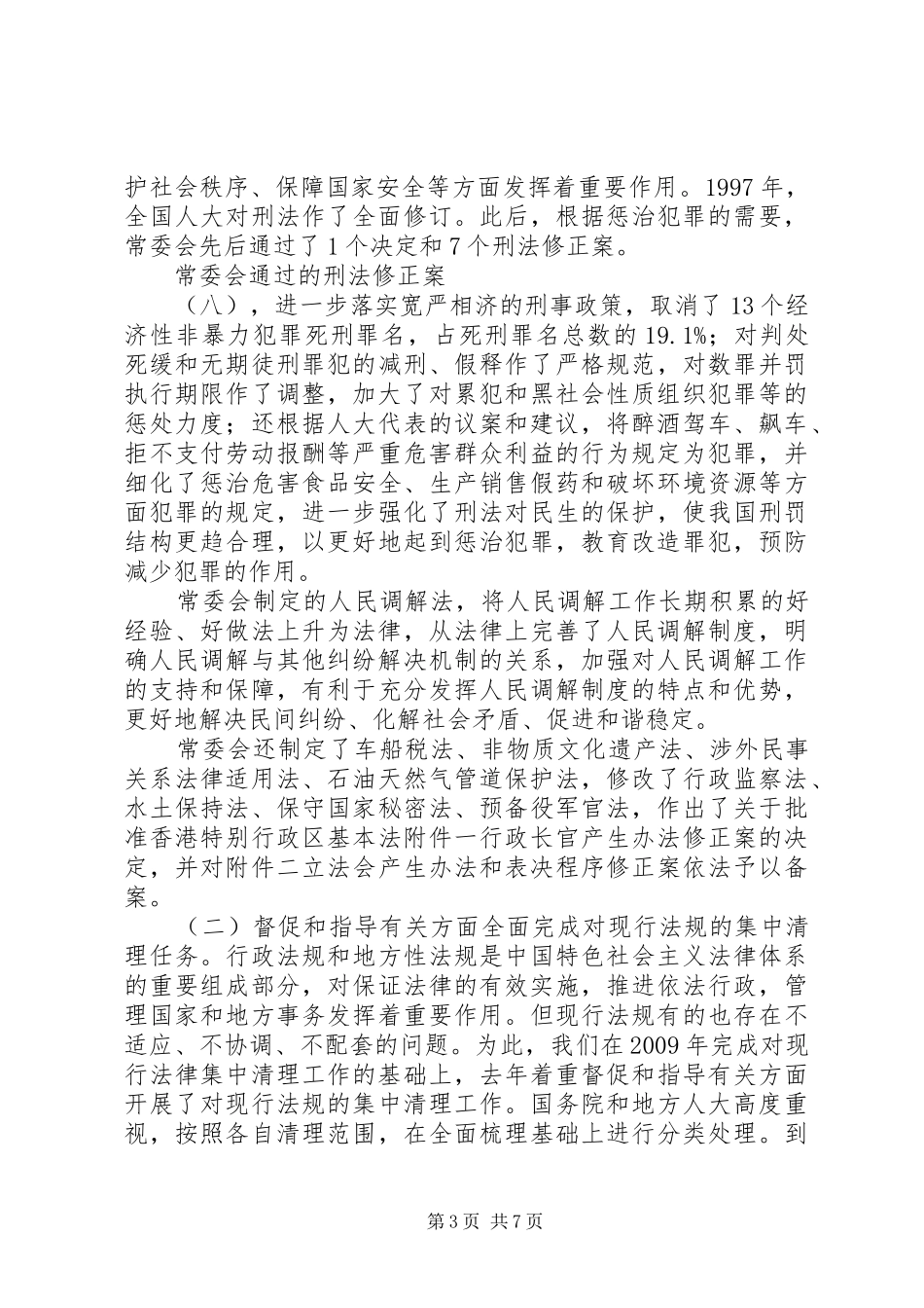 二○一一年全国人大常务委员会工作报告_第3页
