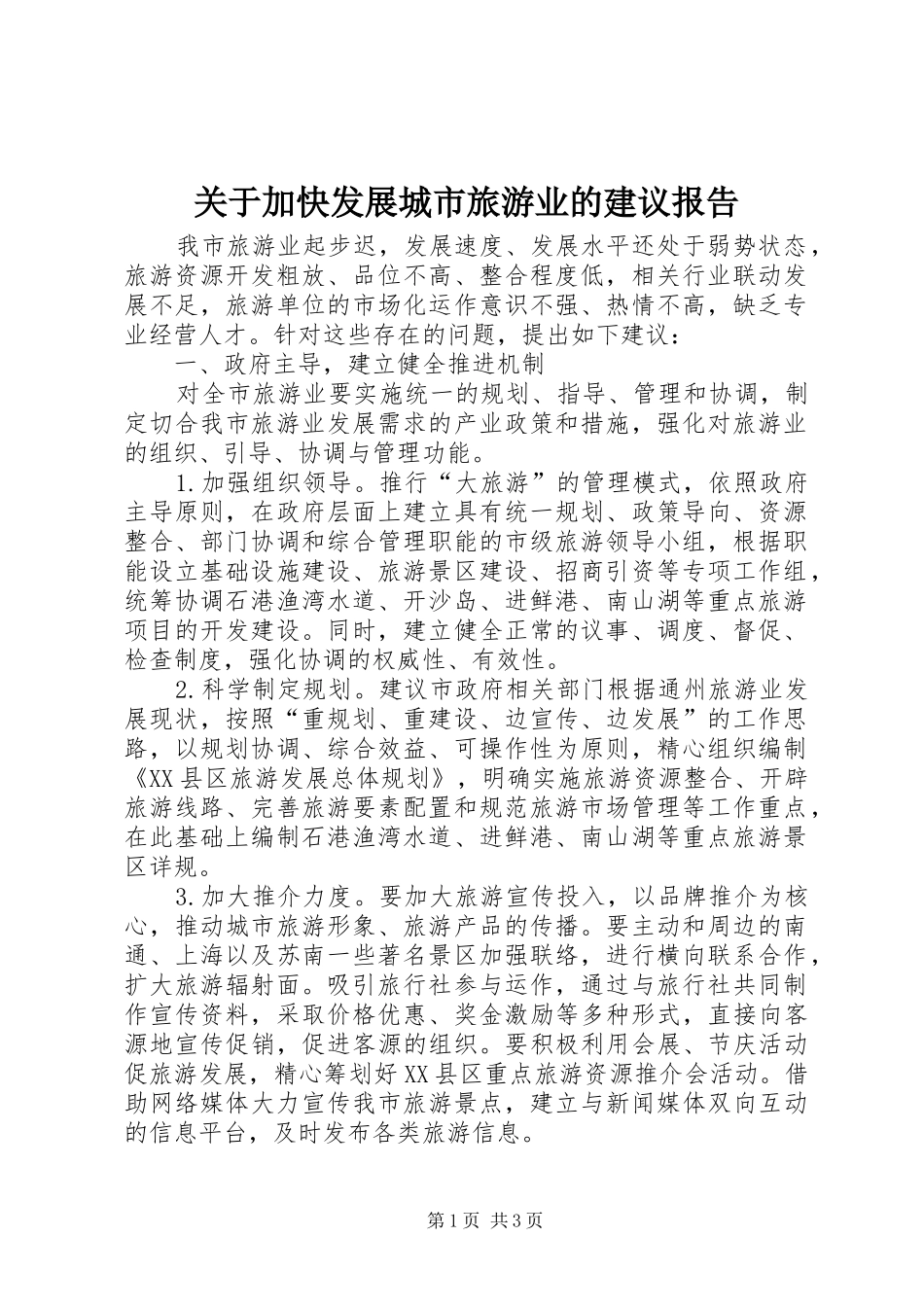 关于加快发展城市旅游业的建议报告_第1页