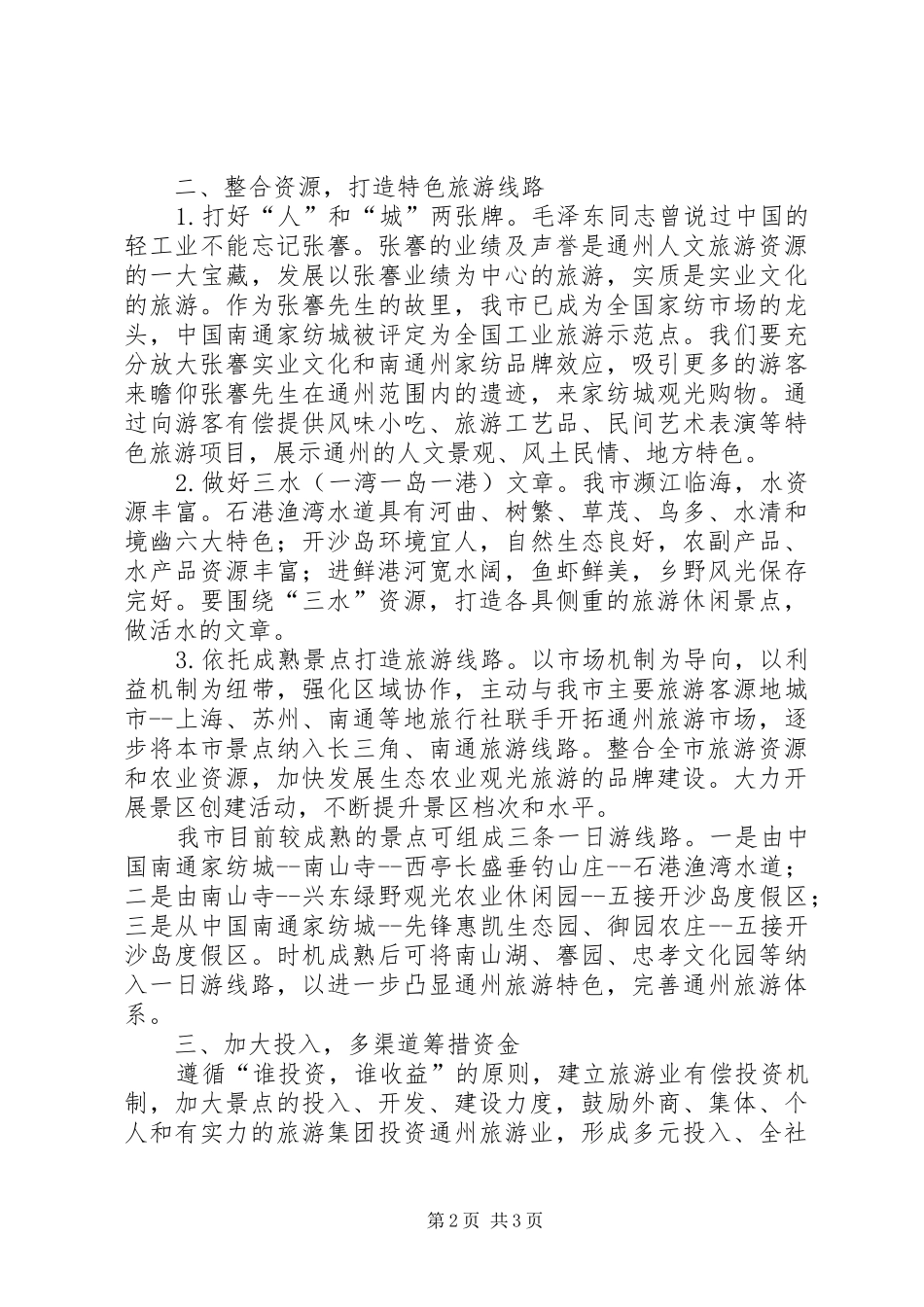 关于加快发展城市旅游业的建议报告_第2页
