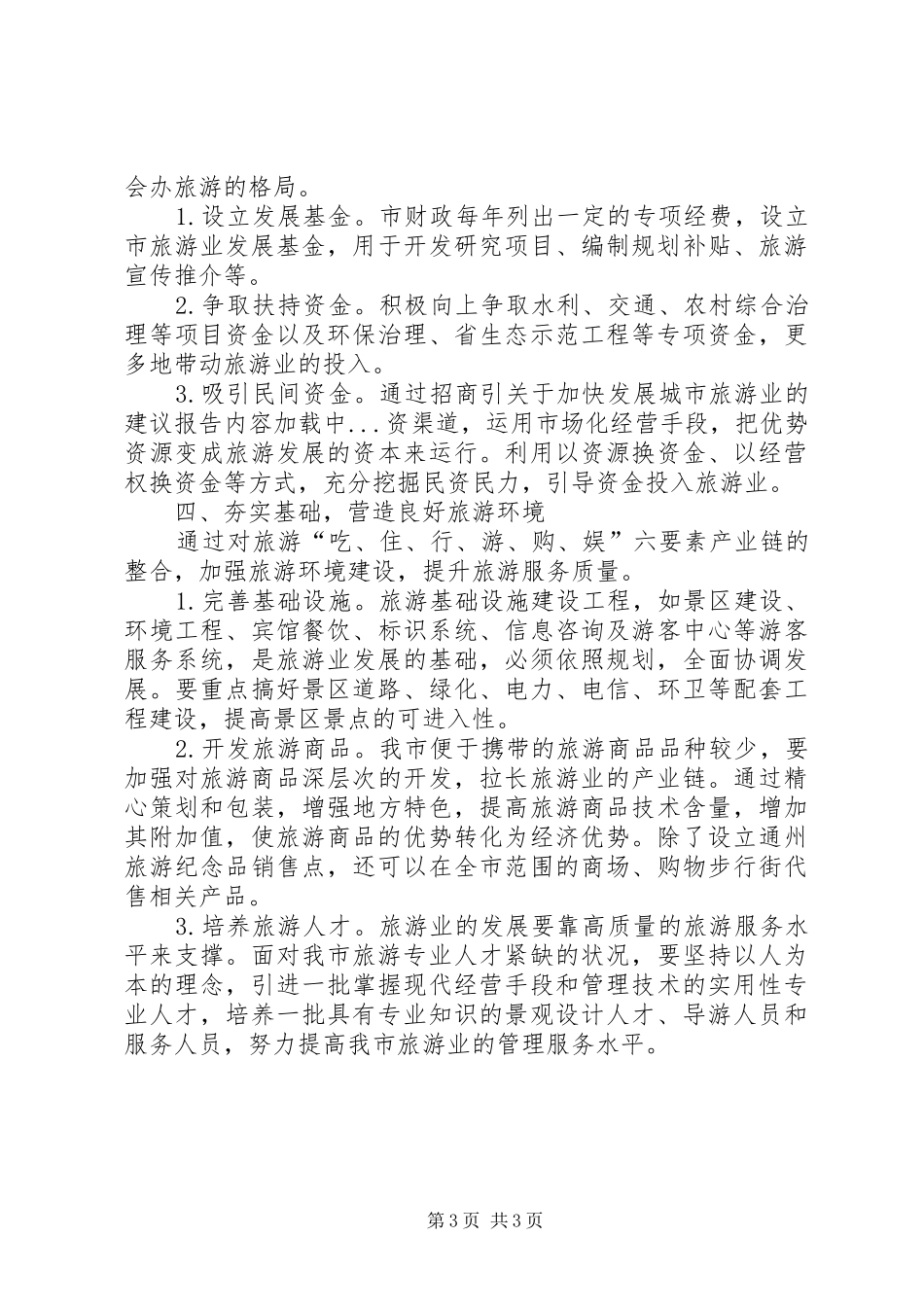 关于加快发展城市旅游业的建议报告_第3页