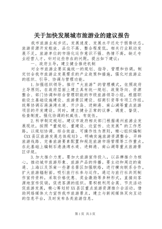 关于加快发展城市旅游业的建议报告
