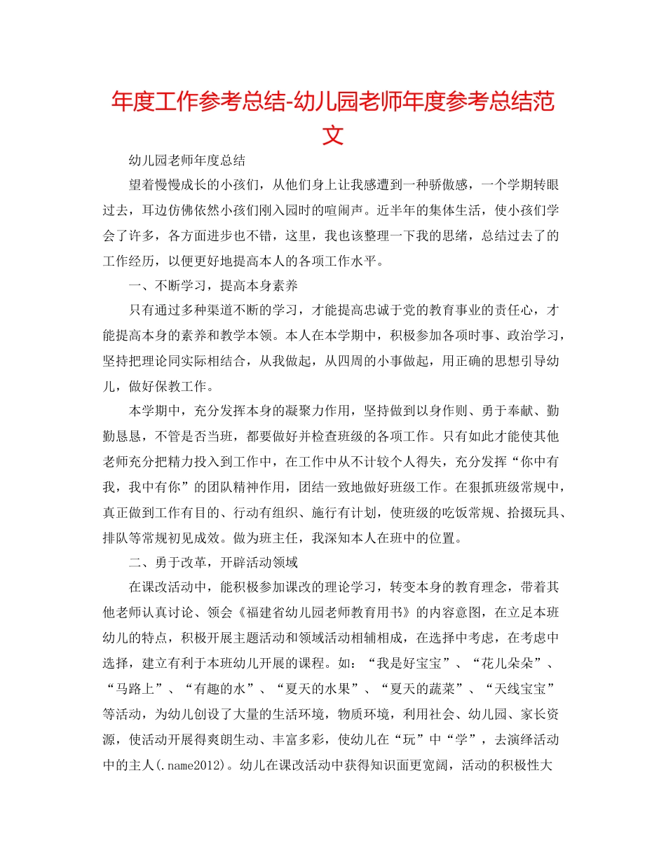 2021年度工作参考总结幼儿园教师年度参考总结范文_第1页