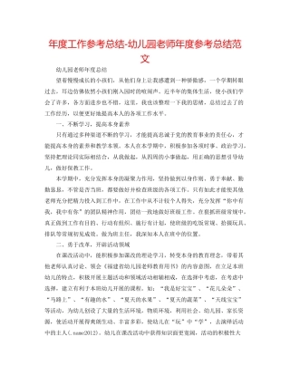 2021年度工作参考总结幼儿园教师年度参考总结范文
