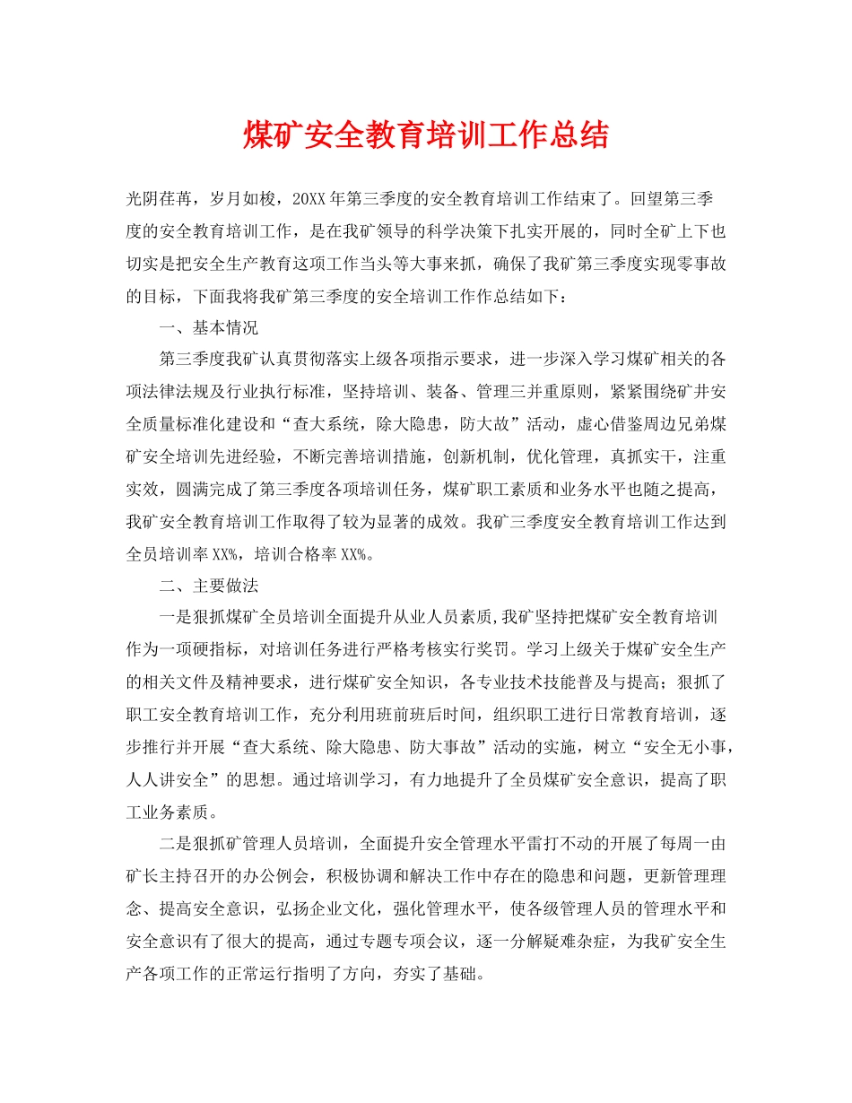《安全管理文档》之煤矿安全教育培训工作总结_第1页