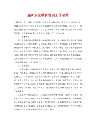 《安全管理文档》之煤矿安全教育培训工作总结