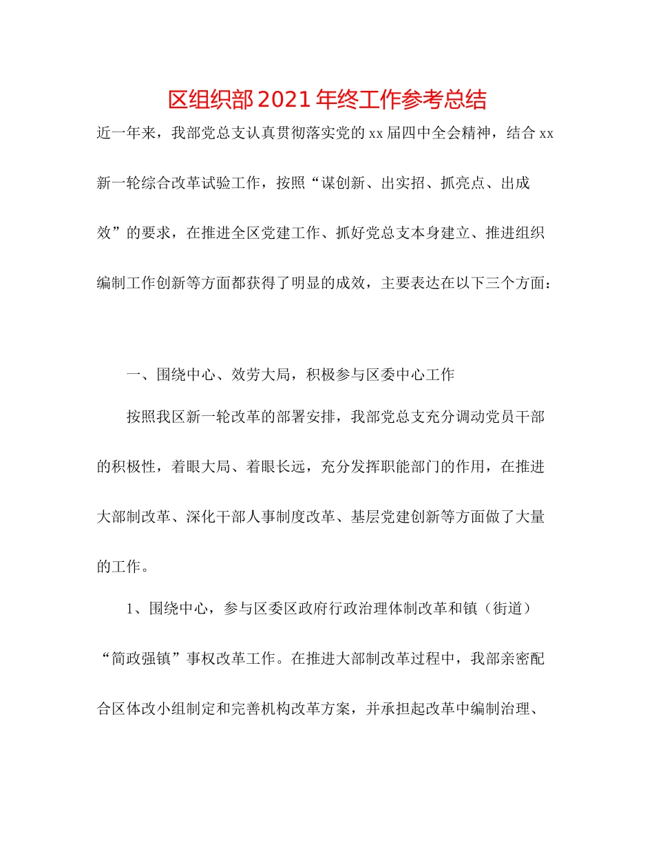 区组织部年终工作参考总结_第1页