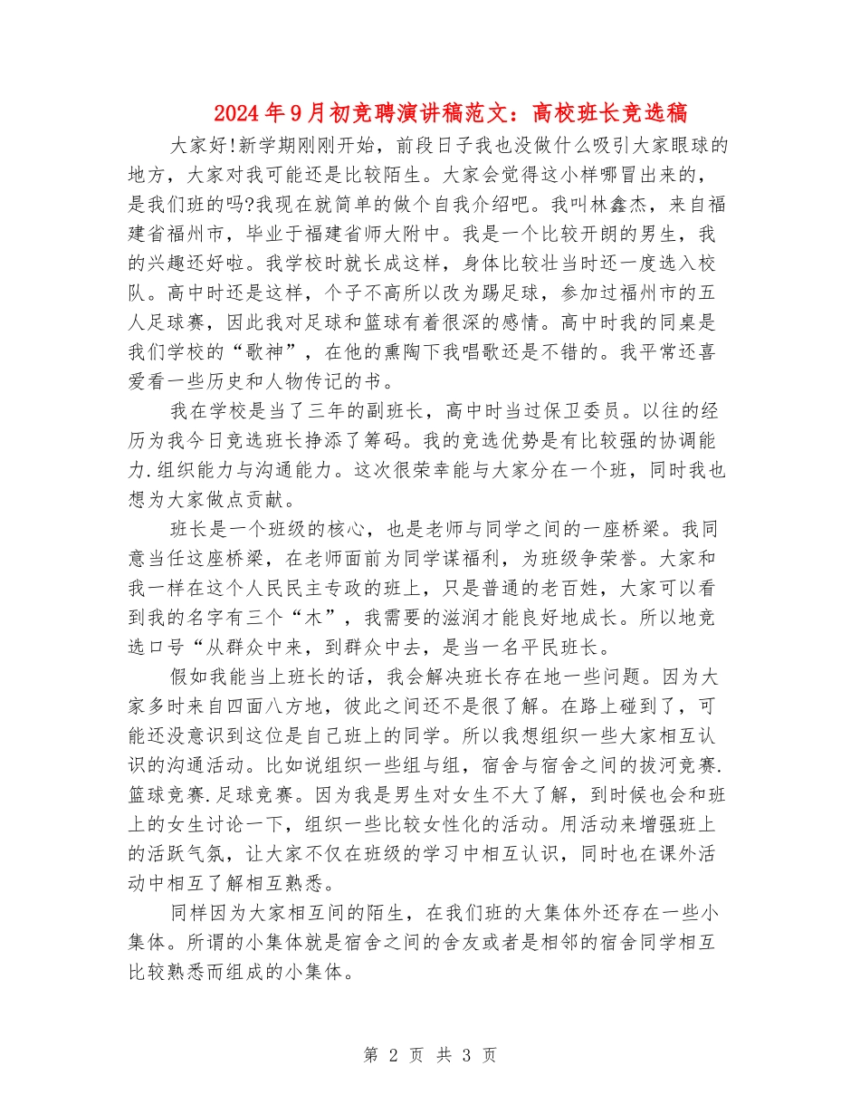 2024年9月初竞聘演讲稿范文：大学班长竞选稿_第2页