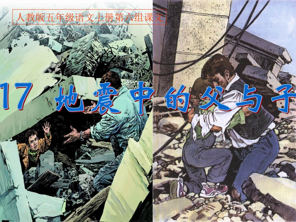 《17地震中的父与子》PPT课件_第1页