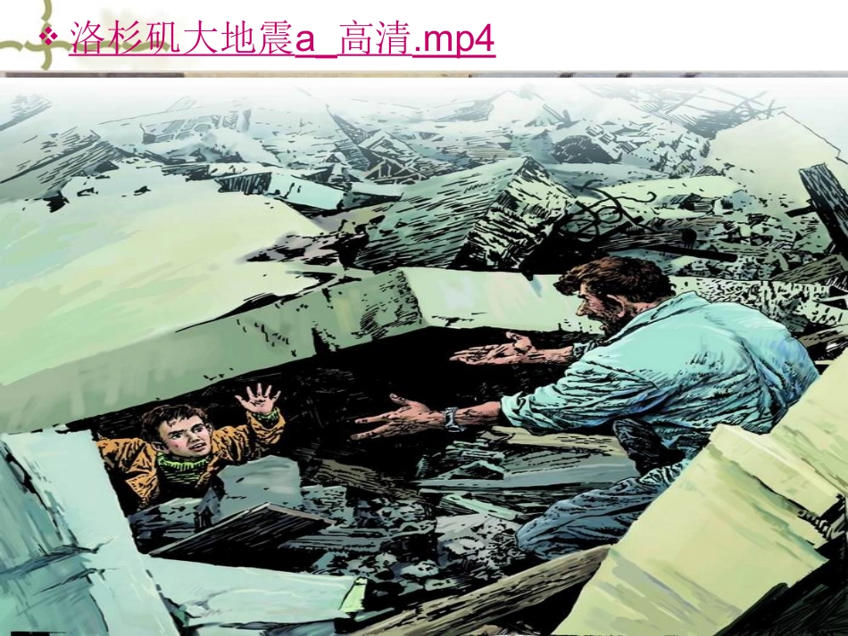 《17地震中的父与子》PPT课件_第2页
