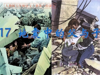 《17地震中的父与子》PPT课件