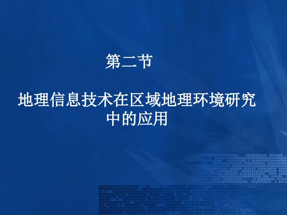 新人教版高中地理必修3《12地理信息技术在区域地理环境研究中的应用》课件_第1页