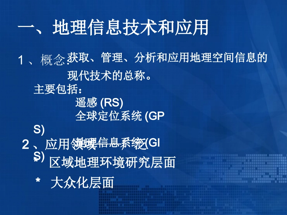 新人教版高中地理必修3《12地理信息技术在区域地理环境研究中的应用》课件_第2页