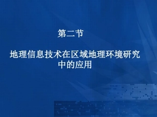 新人教版高中地理必修3《12地理信息技术在区域地理环境研究中的应用》课件
