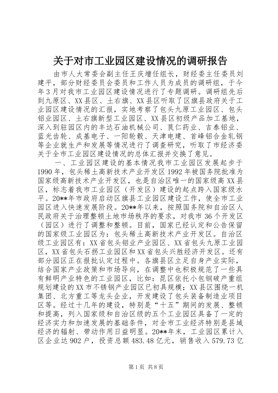 关于对市工业园区建设情况的调研报告_第1页