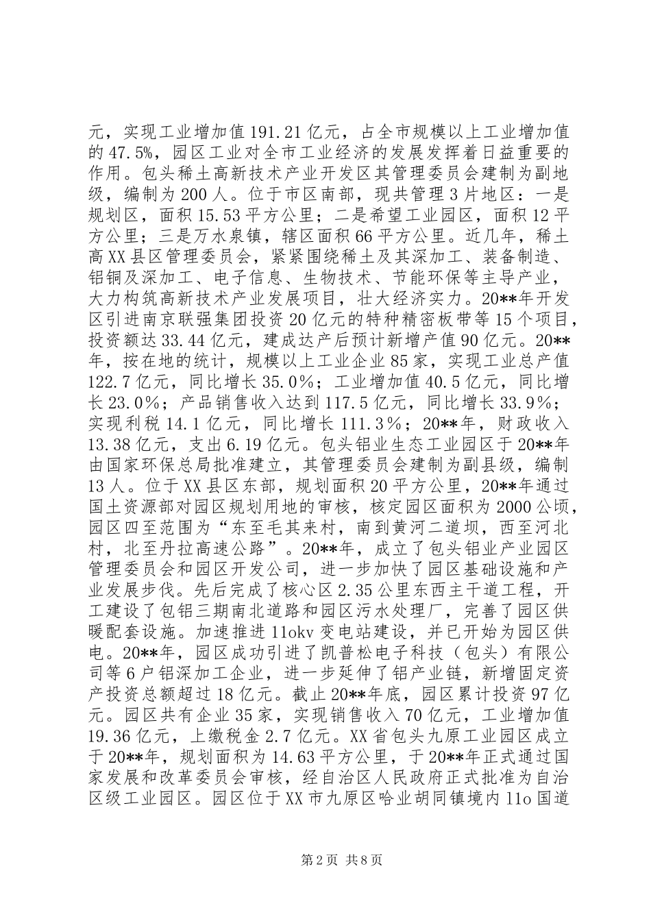 关于对市工业园区建设情况的调研报告_第2页