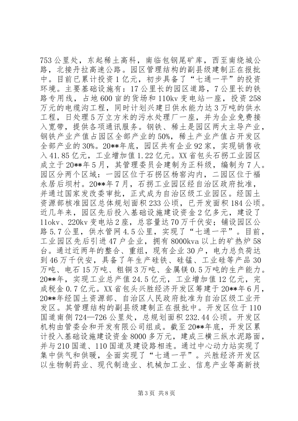关于对市工业园区建设情况的调研报告_第3页