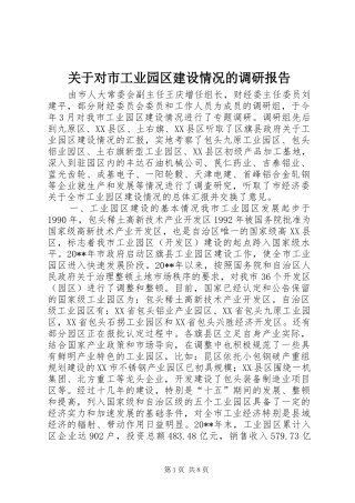 关于对市工业园区建设情况的调研报告