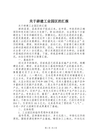 关于辟建工业园区的汇报