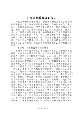 干部思想教育调研报告