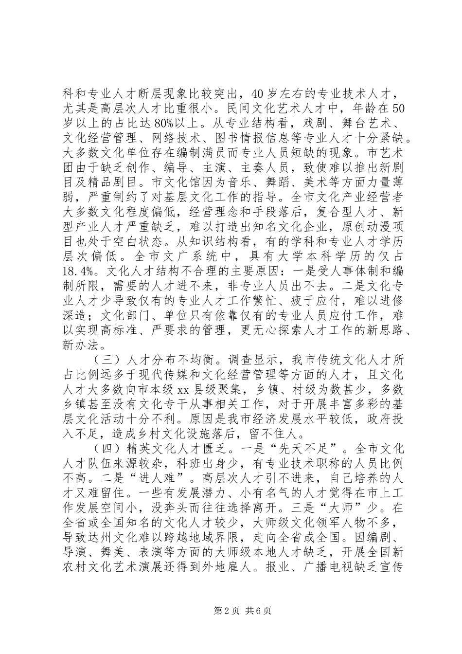 关于全市文化人才队伍建设的调研报告_第2页